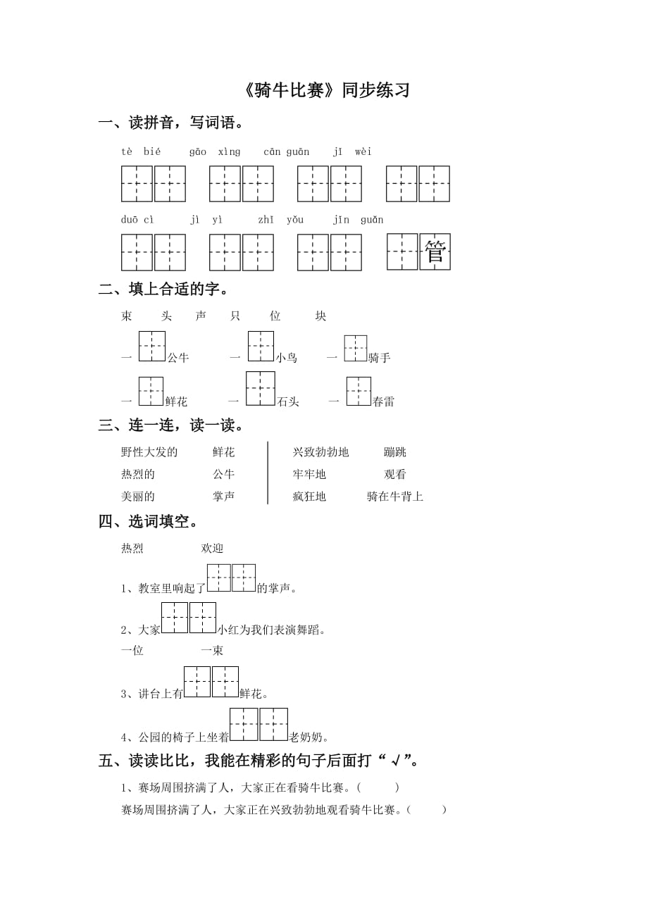 《骑牛比赛》同步练习3_第1页