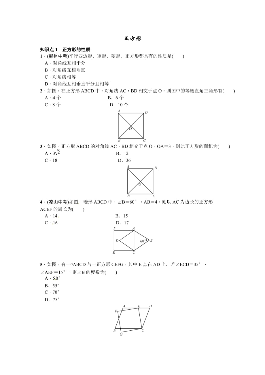 数学人教版八年级下册正方形性质及判定_第1页