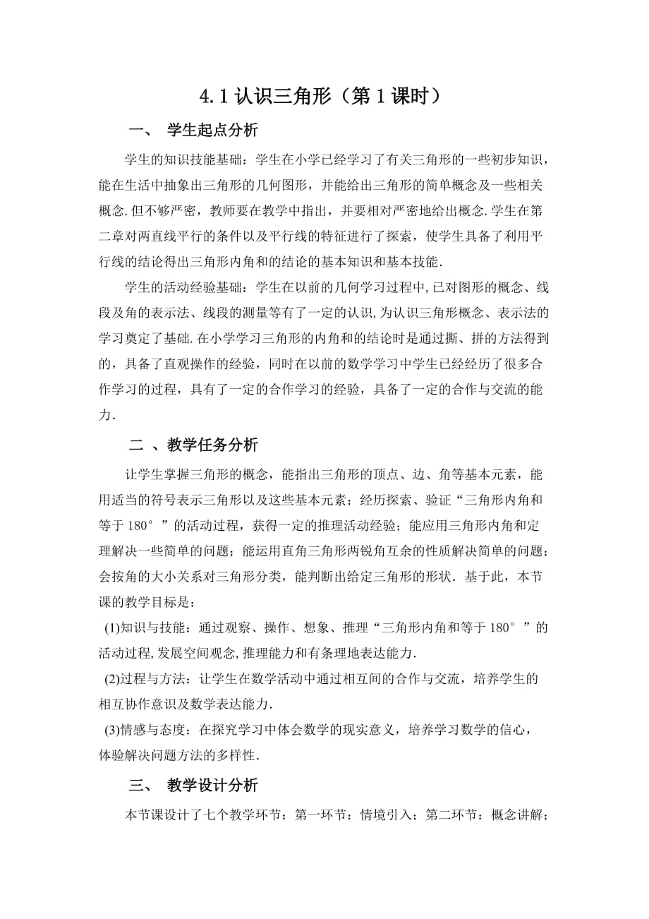 数学北师大版七年级下册认识三角形—三角形的内角和_第1页