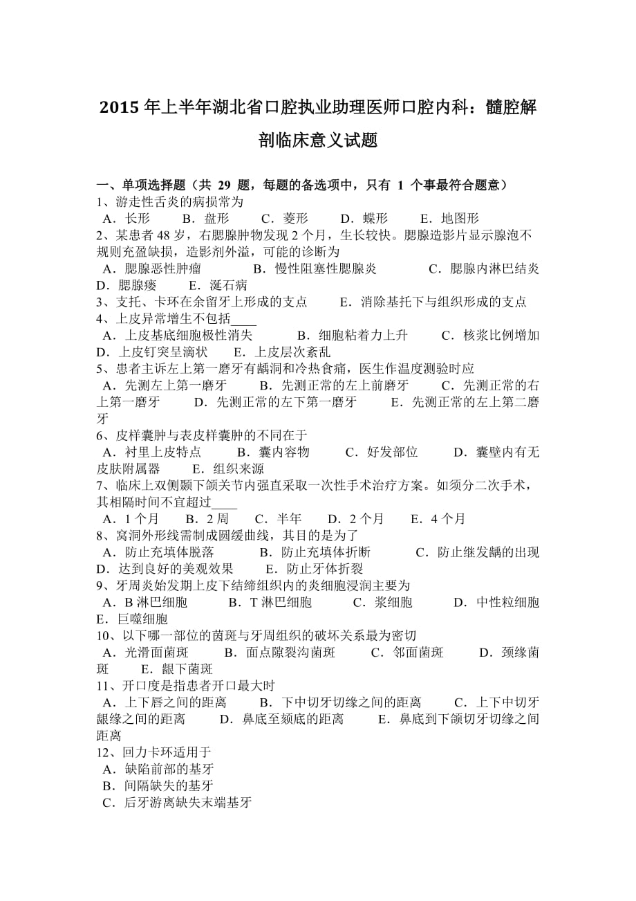 2015年上半年湖北省口腔执业助理医师口腔内科：髓腔解剖临床意义试题_第1页