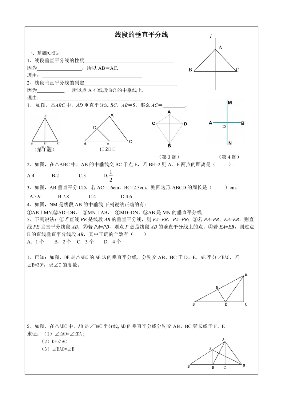 数学人教版八年级上册线段的垂直平分线练习题_第1页