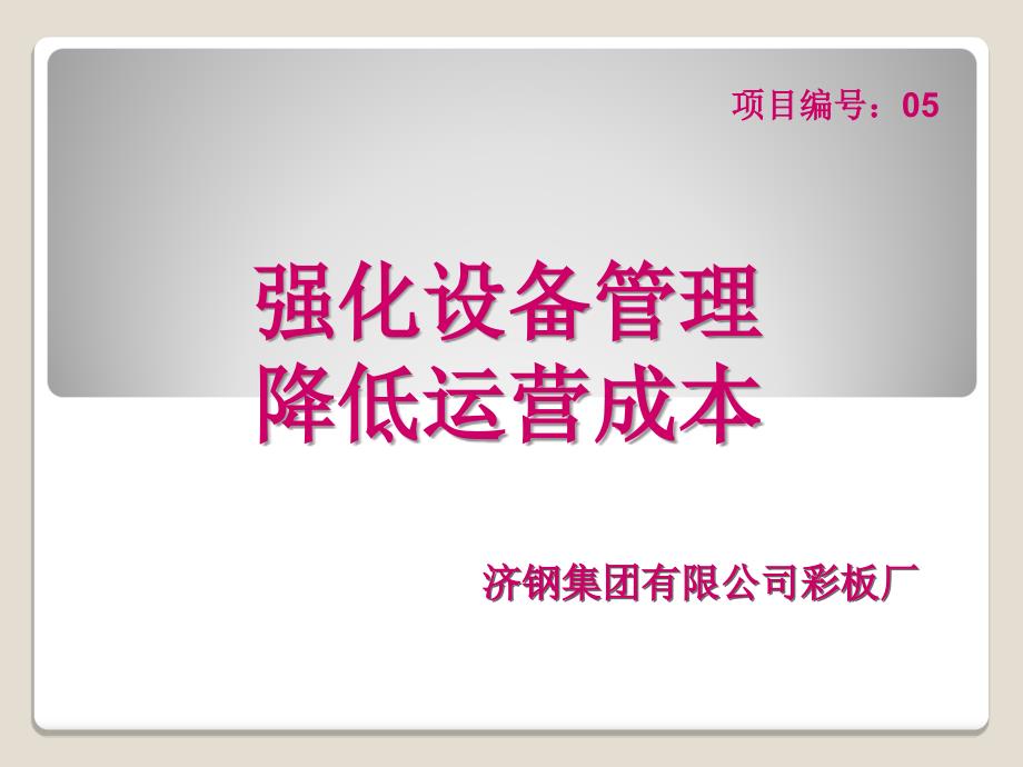 强化设备管理、降低运行成本_第1页