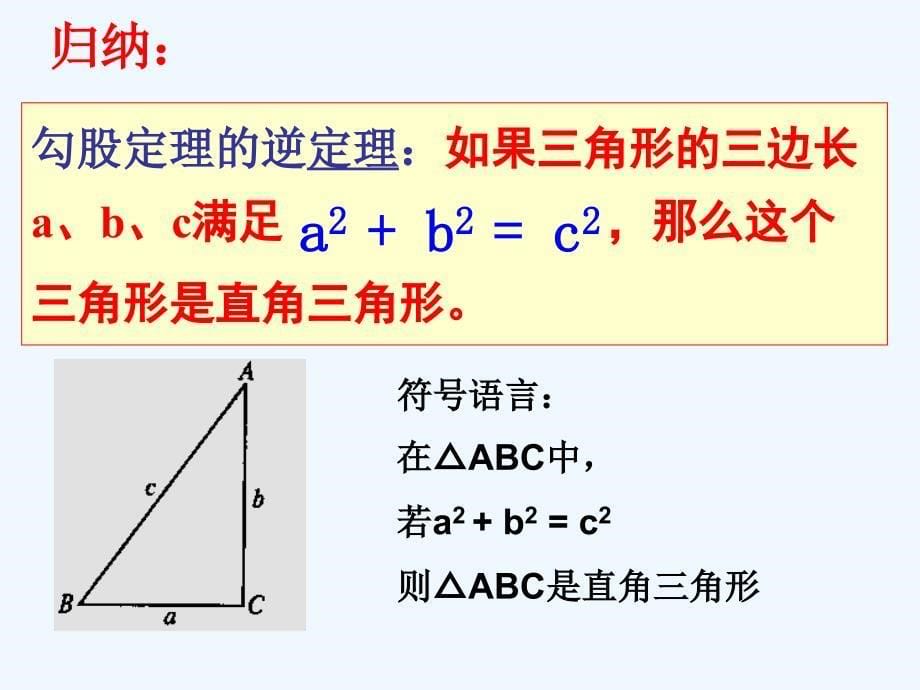 数学人教版八年级下册17．2勾股定理的逆定理（一）_第5页