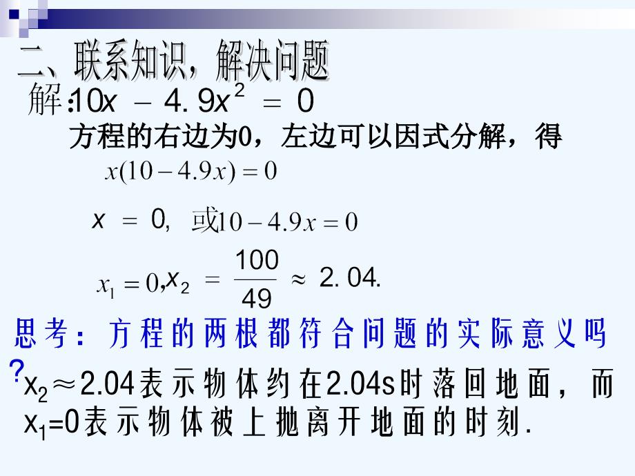 数学人教版九年级上册22.2.3因式分解法.2.3因式分解法（罗勇根录像课2）_第4页