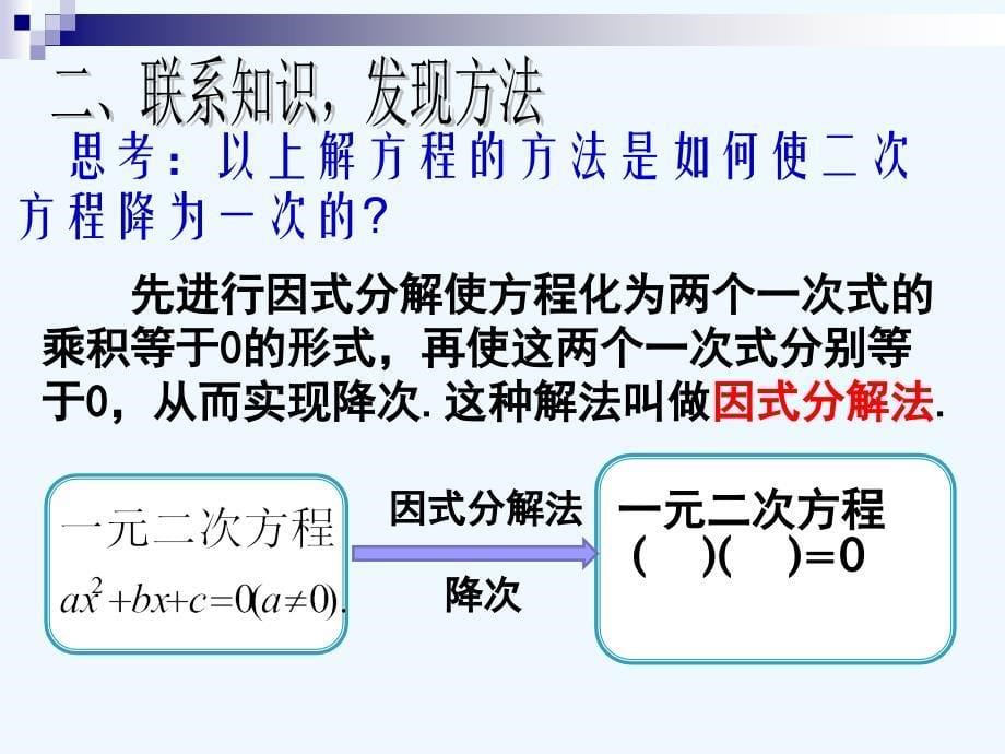 数学人教版九年级上册22.2.3因式分解法.2.3因式分解法（罗勇根录像课2）_第5页