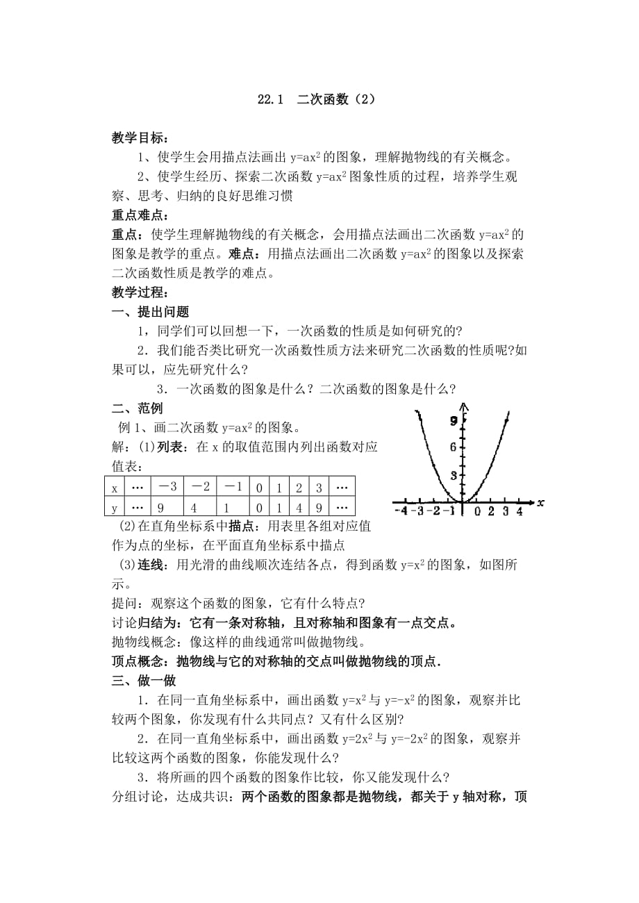 数学人教版九年级上册22.1.2二次函数y=ax2的图象教案_第1页