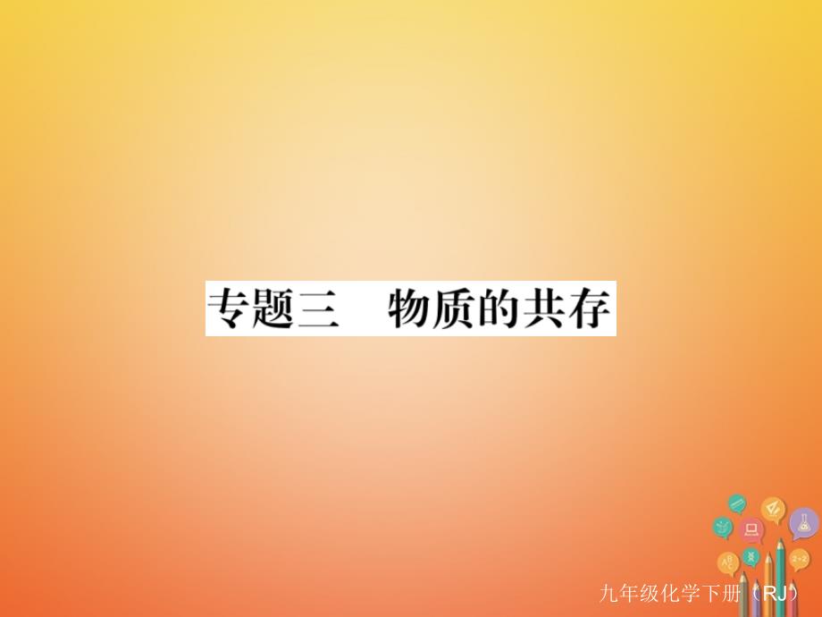 （通用）2018九年级化学下册 第11单元 盐 化肥 专题三 物质的共存课件 （新版）新人教版_第1页