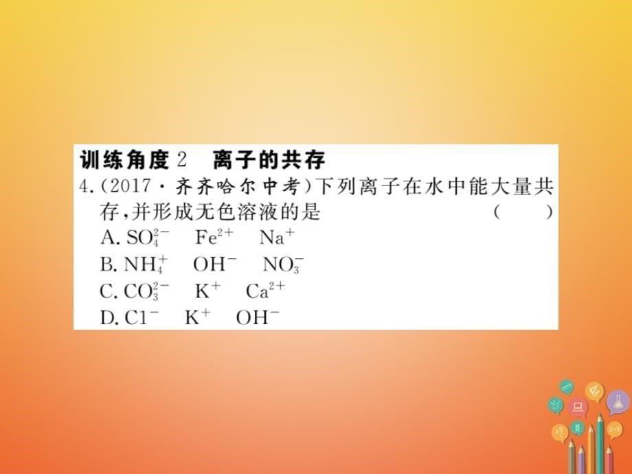 （通用）2018九年级化学下册 第11单元 盐 化肥 专题三 物质的共存课件 （新版）新人教版_第5页