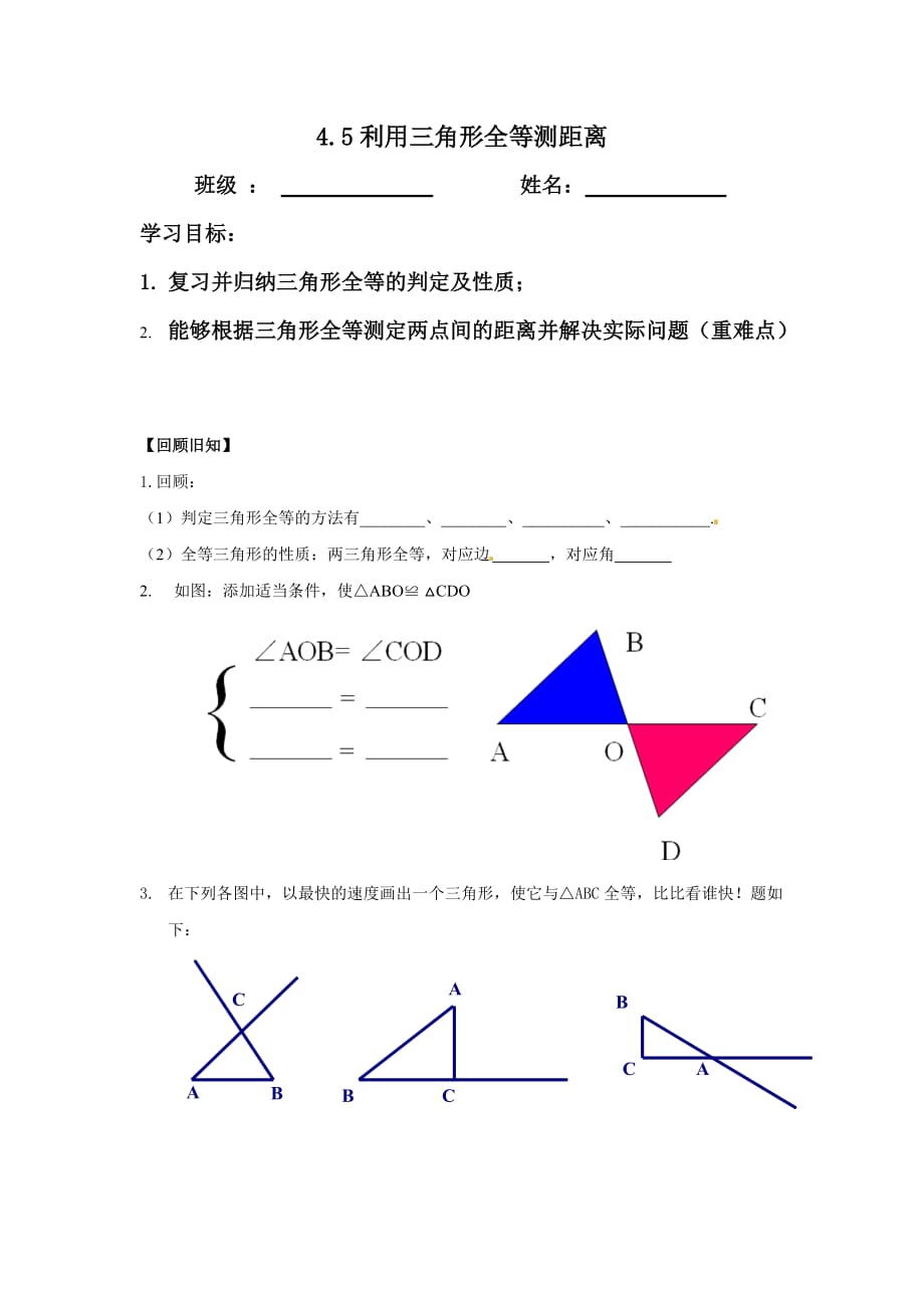 数学北师大版七年级下册利用三角形全等测距离学导案_第1页