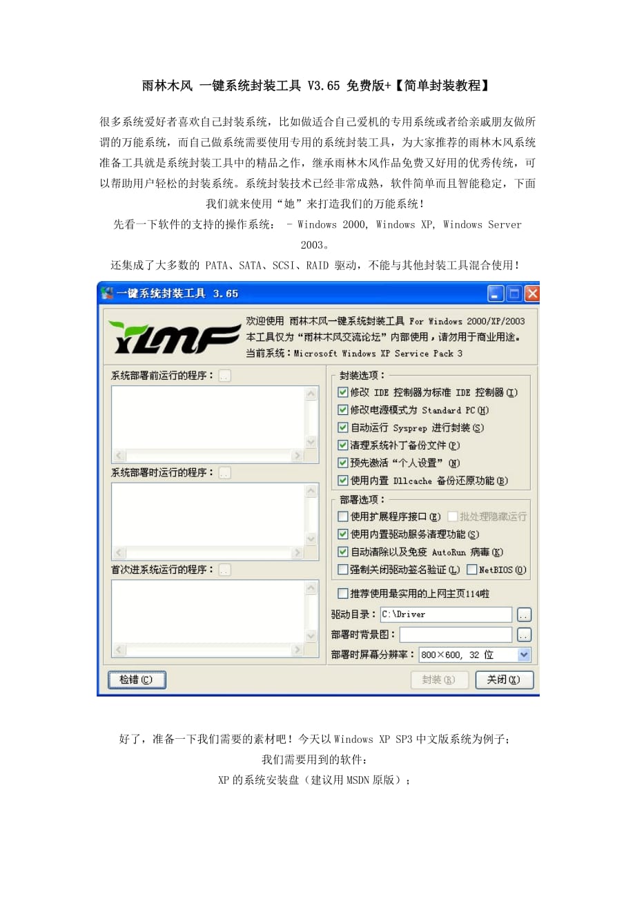 雨林木风-一键系统封装工具【教程】_第1页