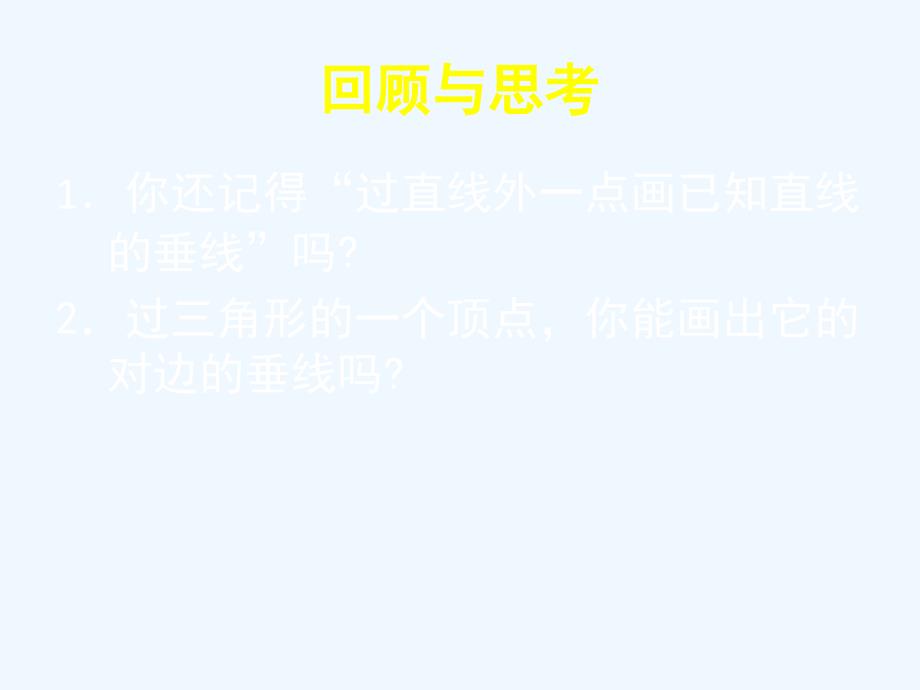 数学北师大版七年级下册认识三角形(第4课时)课件.ppt_第2页