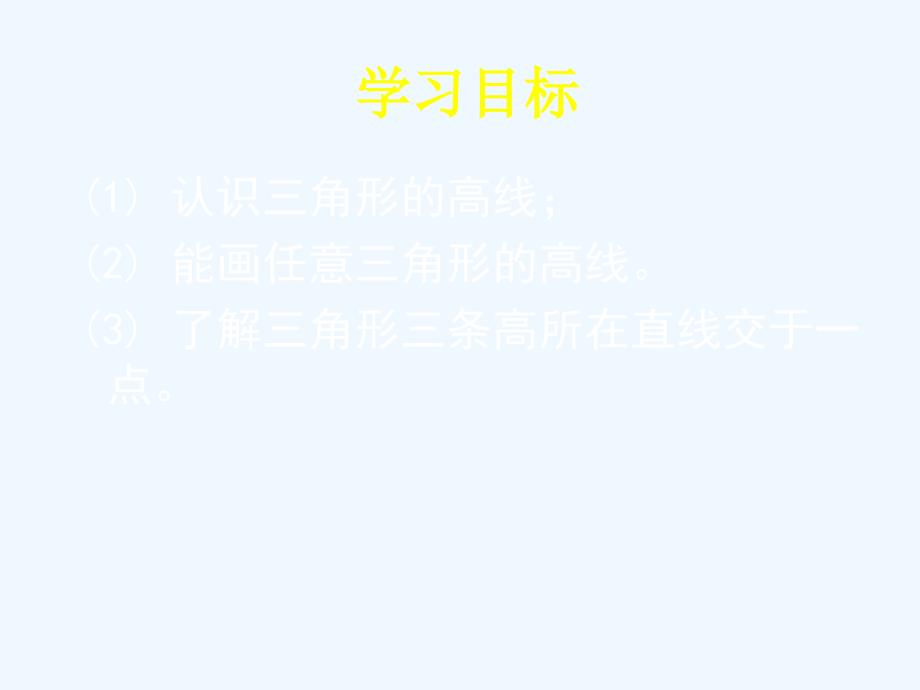 数学北师大版七年级下册认识三角形(第4课时)课件.ppt_第3页