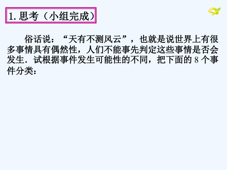 数学人教版九年级上册25.1.1《随机事件》_第4页