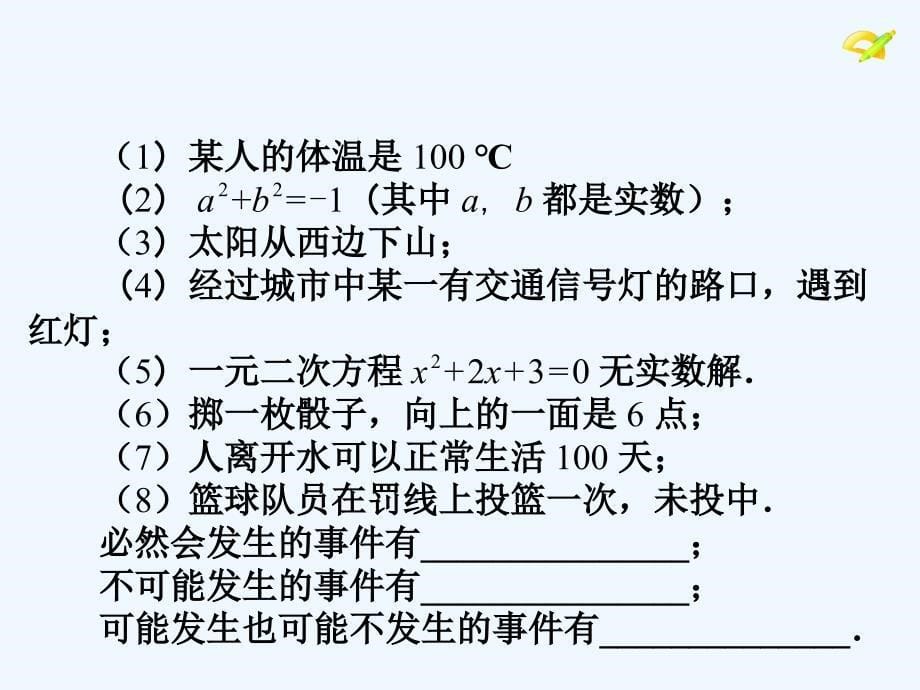 数学人教版九年级上册25.1.1《随机事件》_第5页