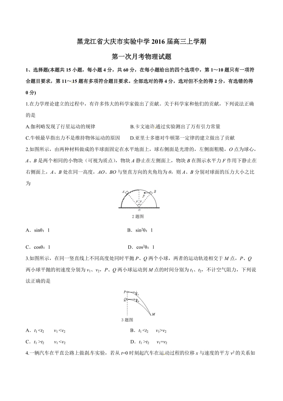 黑龙江省大庆市实验中学2016届高三上学期第一次月考物理试题解析（原卷版）_第1页