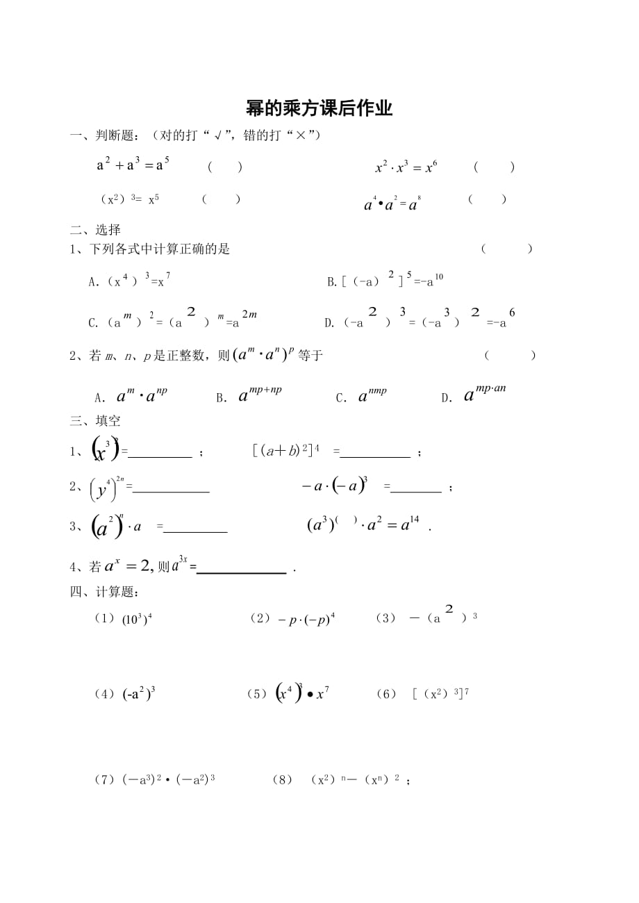 数学北师大版七年级下册8.2幂的乘方和积的乘方（1）_第1页