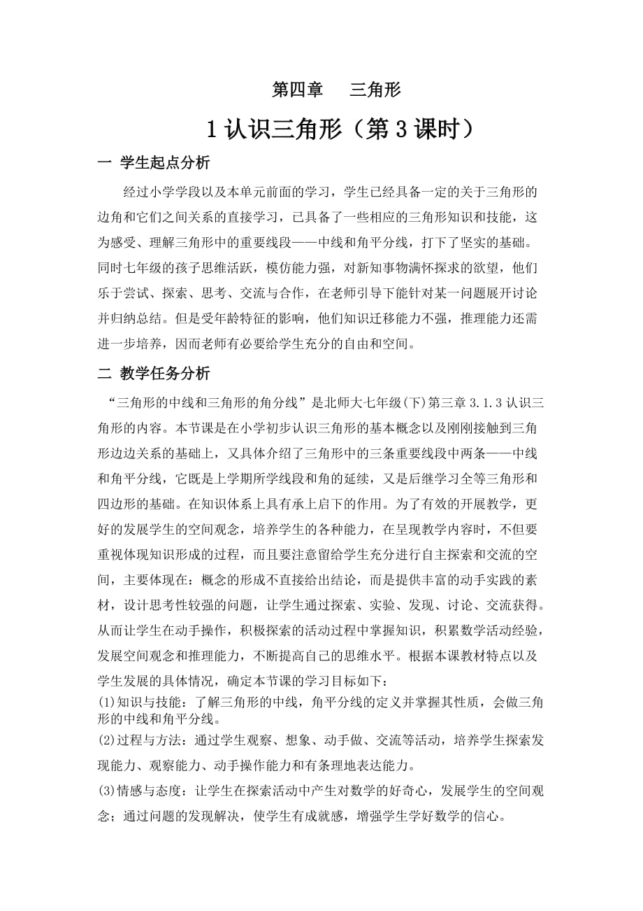 数学北师大版七年级下册认识三角形第三课时_第1页