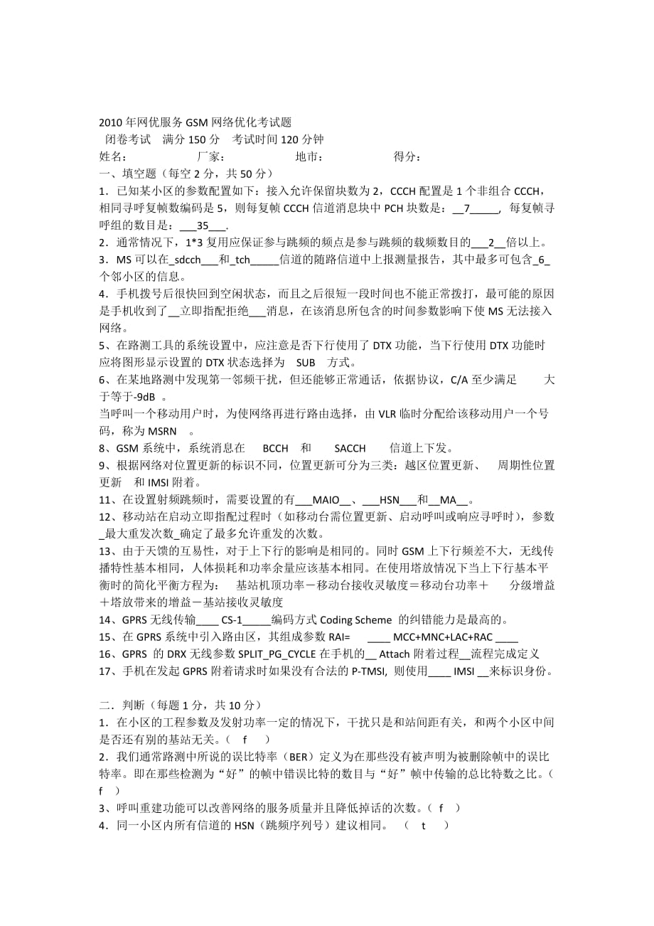 2012年网优服务gsm网络优化考试题(含答案)_第1页