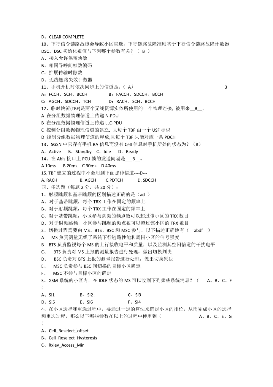 2012年网优服务gsm网络优化考试题(含答案)_第3页