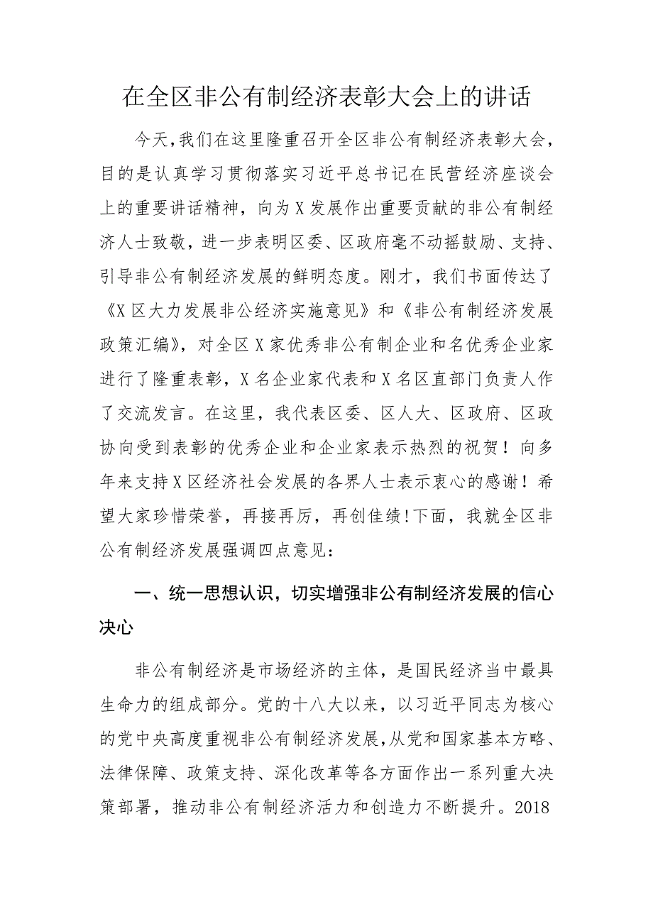 在全区非公有制经济表彰大会上的讲话1_第1页