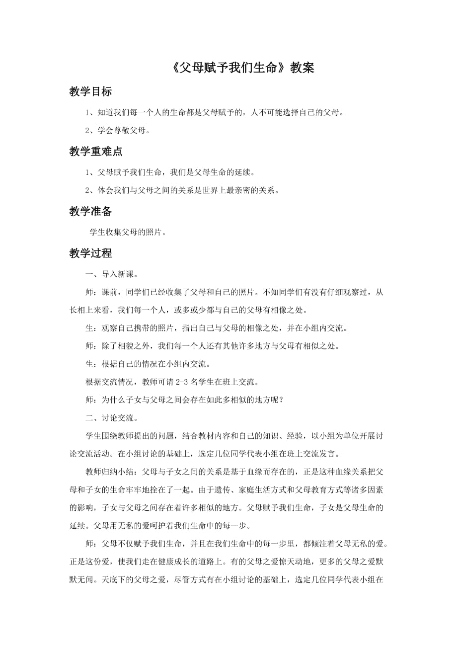 《父母赋予我们生命》教案_第1页