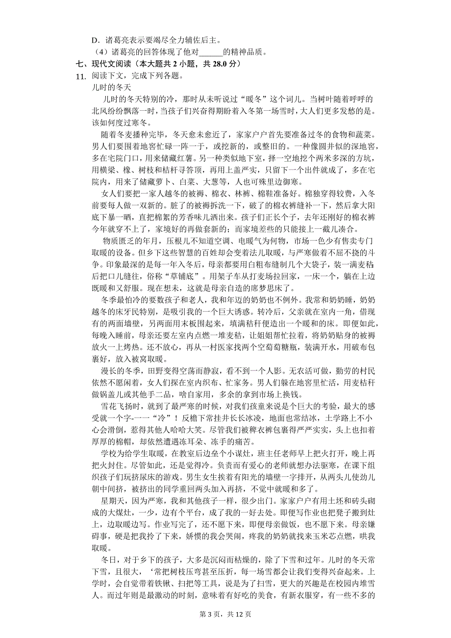 2017-2018学年陕西省宝鸡市岐山县七年级(上)期末语文试卷-普通用卷_第3页