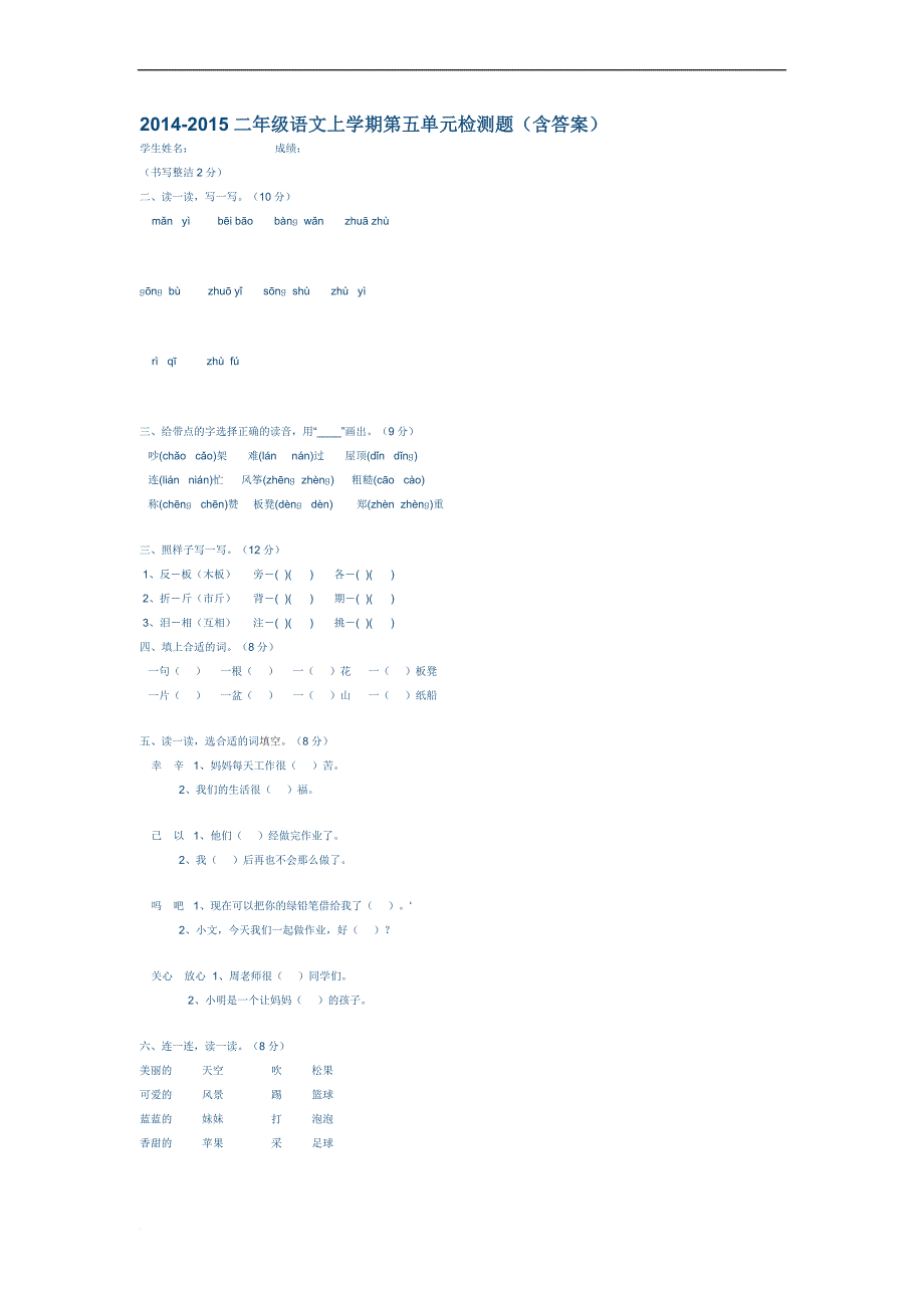 2014-2015二年级语文上第五单元试卷及答案_第1页