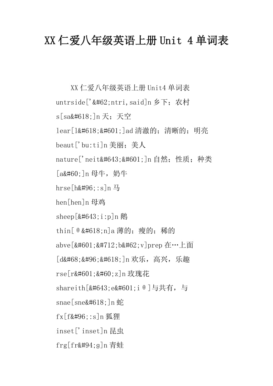 2017仁爱八年级英语上册unit-4单词表_第1页