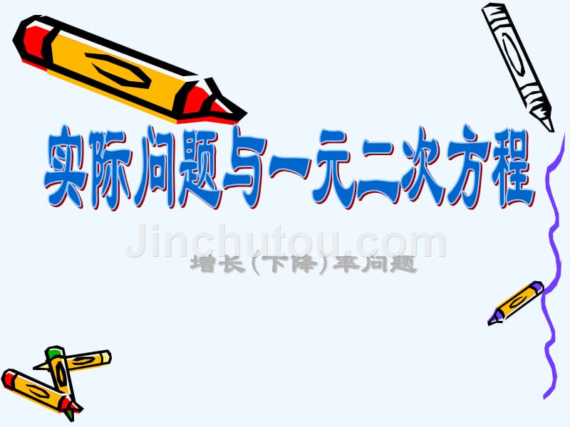 数学人教版九年级上册实际问题与一元二次方程（增长率下降率问题）_第1页