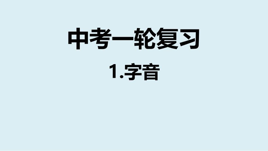 2018年语文中考专题复习：：第1讲 字音_第1页