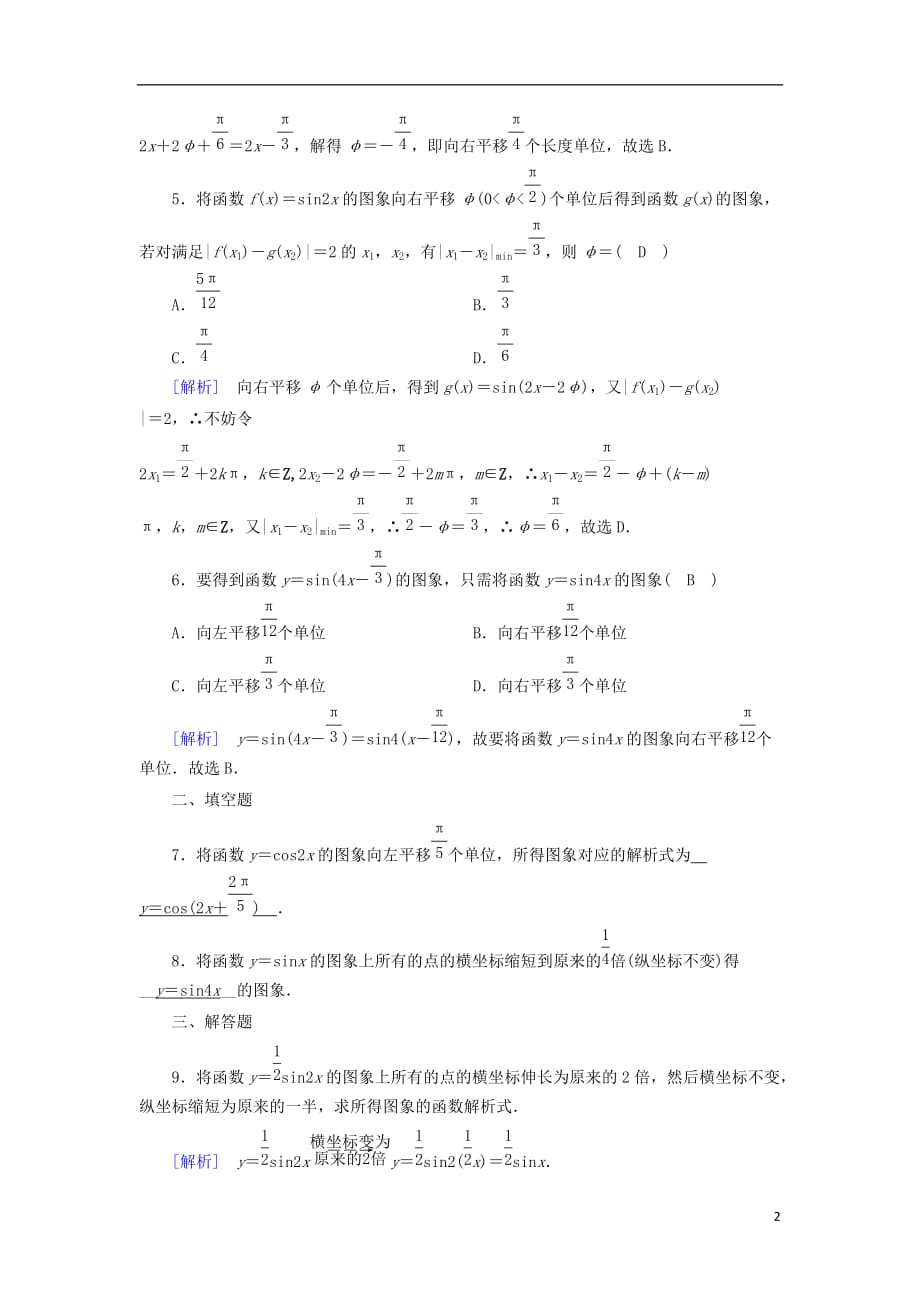 （全国通用版）2018-2019高中数学 第一章 三角函数 1.5 函数y＝asin(&omega;x＋&phi;)的图象 第1课时 画函数y＝asin(&omega;x＋&phi;)的图象检测 新人教a版必修4_第2页