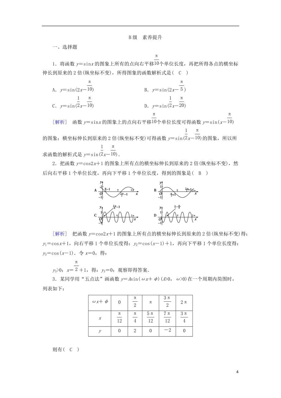 （全国通用版）2018-2019高中数学 第一章 三角函数 1.5 函数y＝asin(&omega;x＋&phi;)的图象 第1课时 画函数y＝asin(&omega;x＋&phi;)的图象检测 新人教a版必修4_第4页