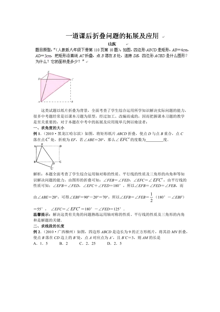 山东地区 九年级数学中考复习：一道课后折叠问题的拓展及应用_第1页