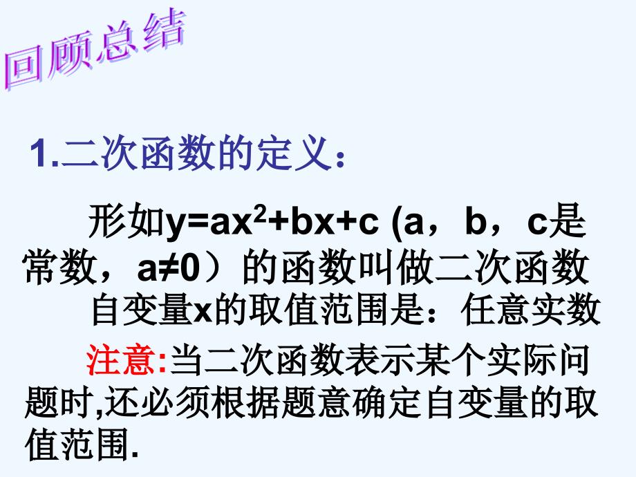 数学人教版九年级上册二次函数的图像和性质复习课_第2页