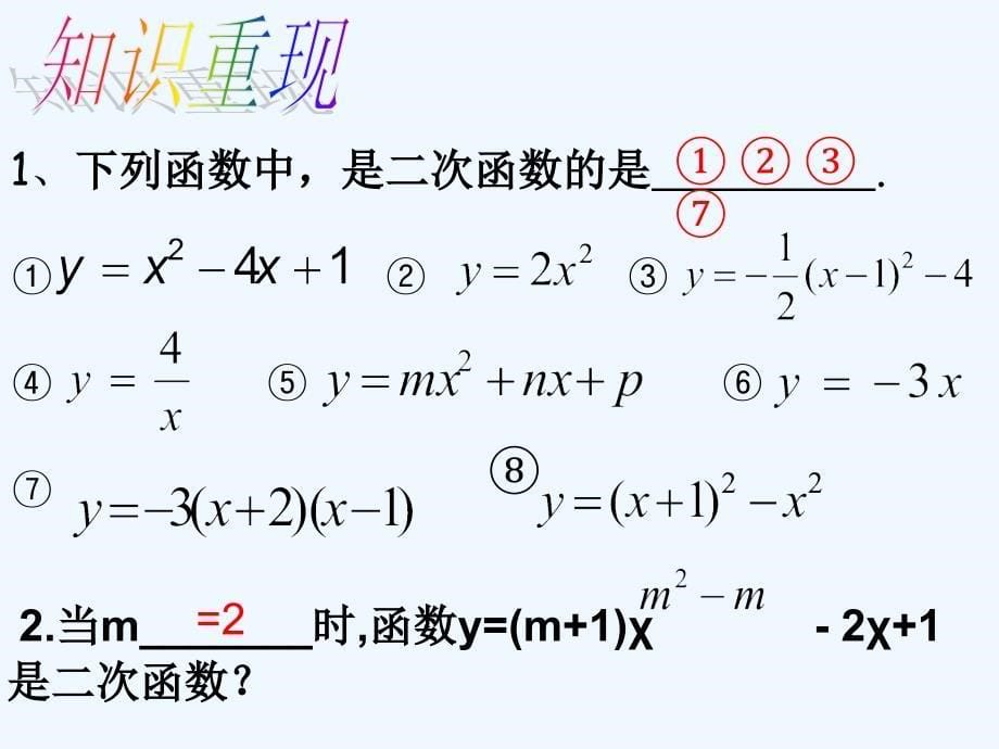 数学人教版九年级上册二次函数的图像和性质复习课_第5页