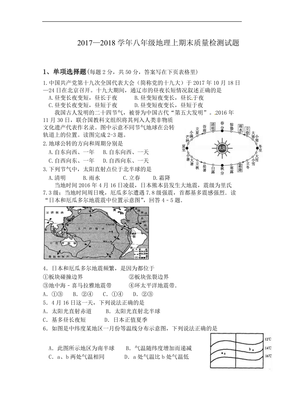 2017-2018中图版八年级上地理期末试题_第1页