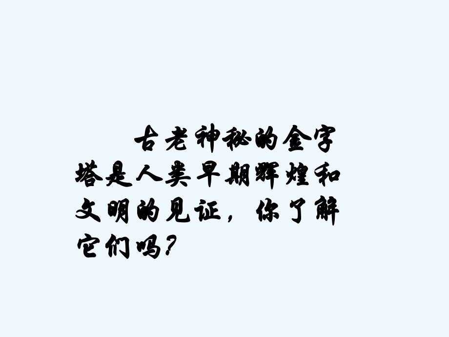 《灿烂的古代文明》课件1_第2页