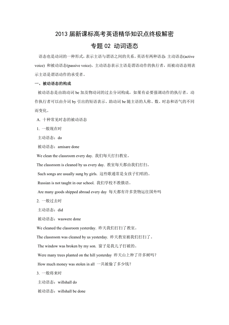 新课标高考英语精华知识点终极解密专题02 动词语态_第1页