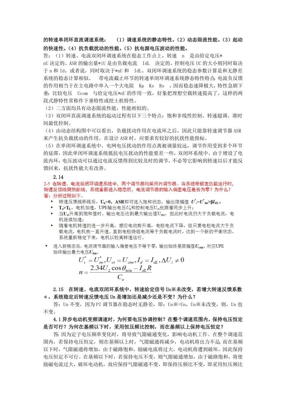 运动控制系统思考题课后习题答案完整版-(1)_第5页