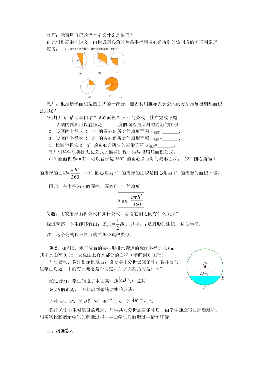 数学人教版九年级上册24.4.1弧长和扇形面积.4.1弧长和扇形面积教案（刘萍萍）_第3页