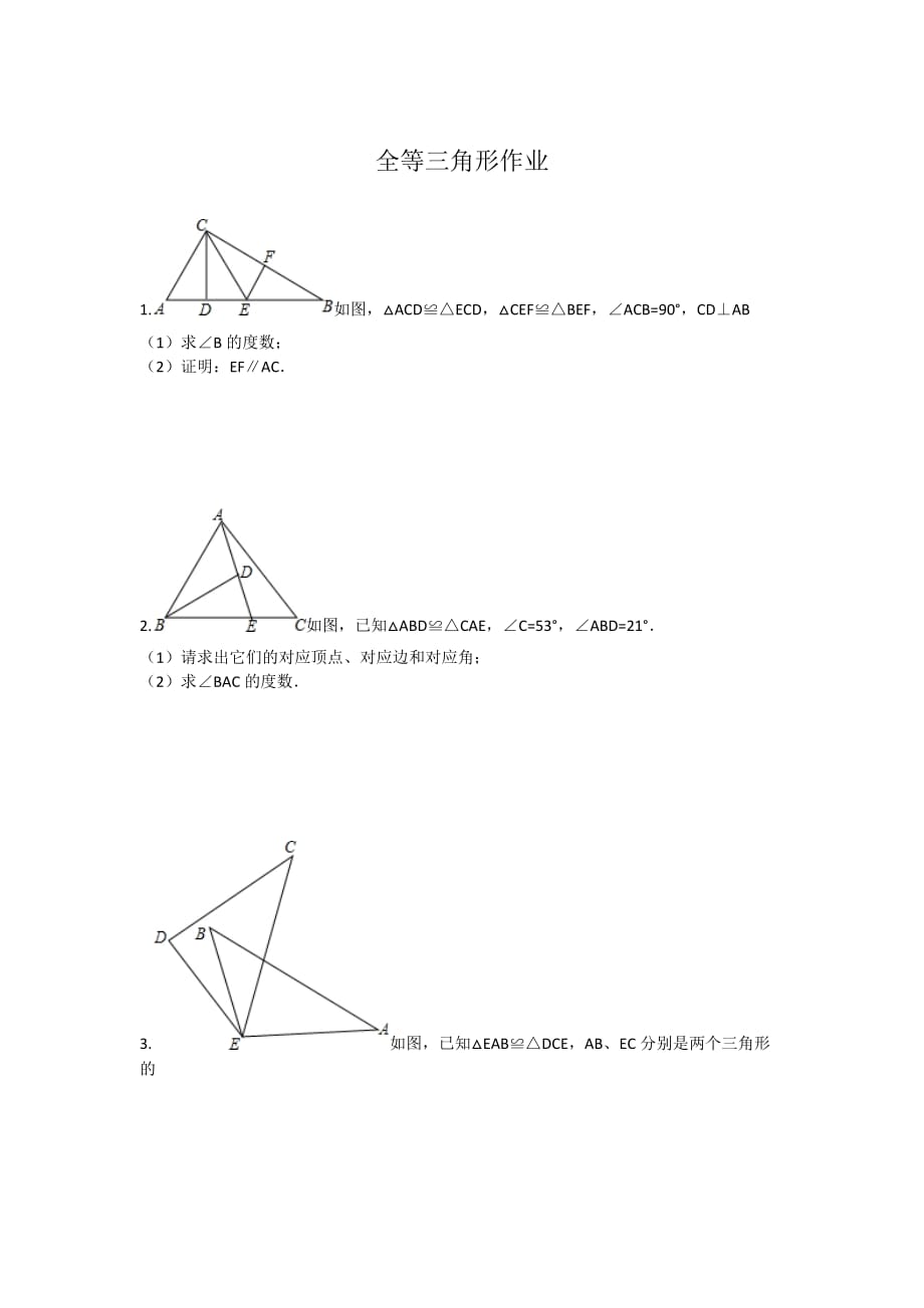 数学人教版八年级上册全等三角行练习_第1页