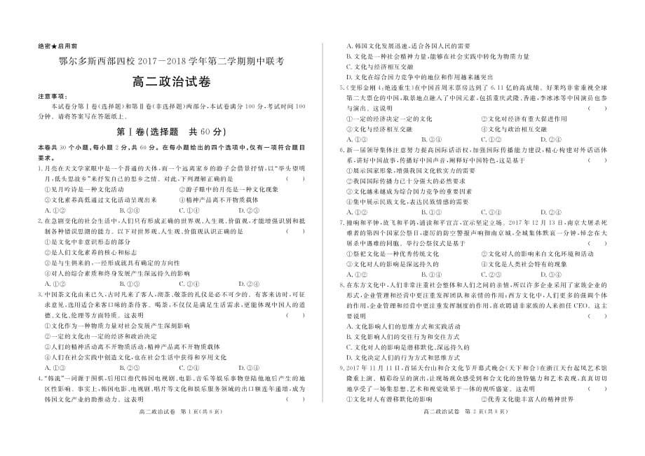 内蒙古鄂尔多斯西部四校2017-2018学年高二政治下学期期中联考试题（pdf）_第1页