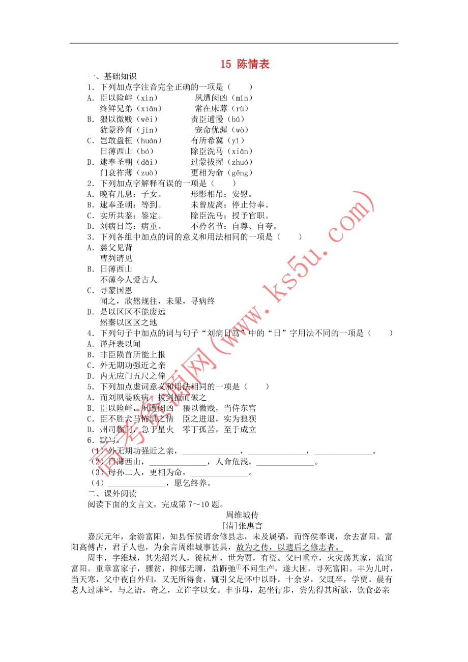 高中语文15陈情表课后训练粤教版必修5(新)_第1页