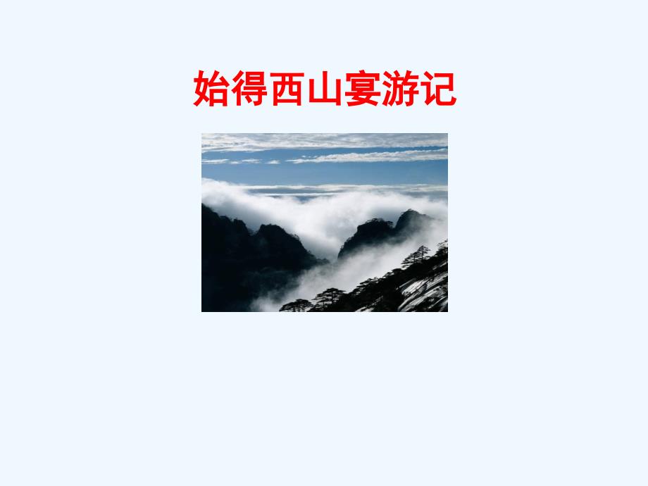 《始得西山宴游记》课件2_第1页