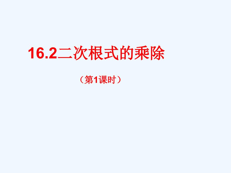 数学人教版八年级下册二次根式的乘法（第一课时）_第1页