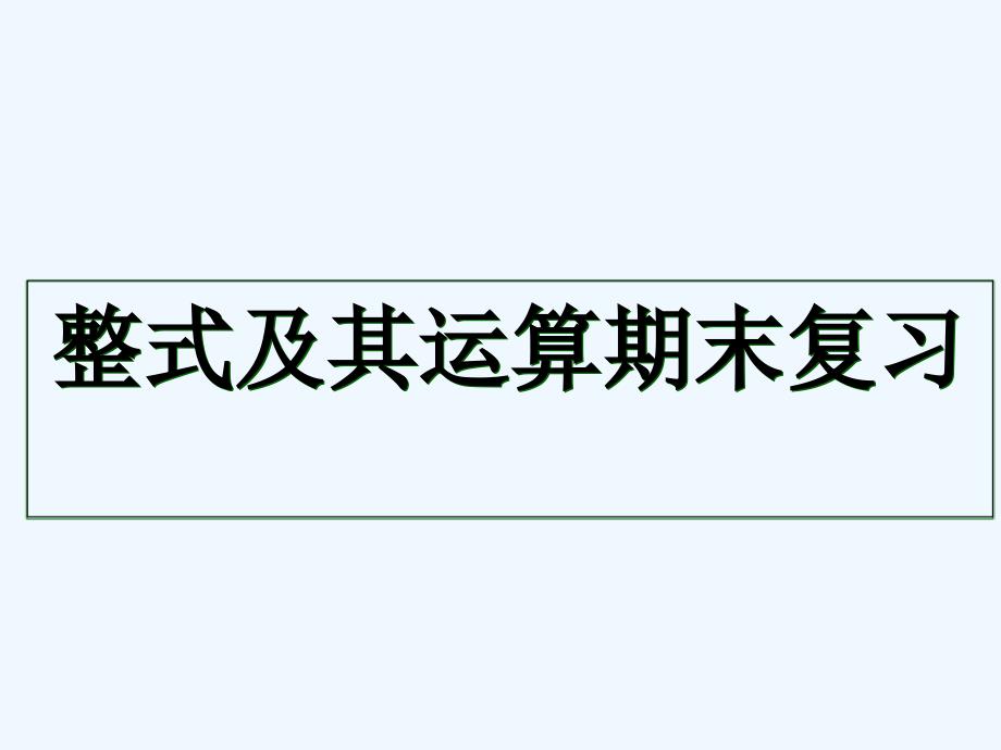 七年级下学期期末专题复习（一）——整式及其运算复习课件_第1页