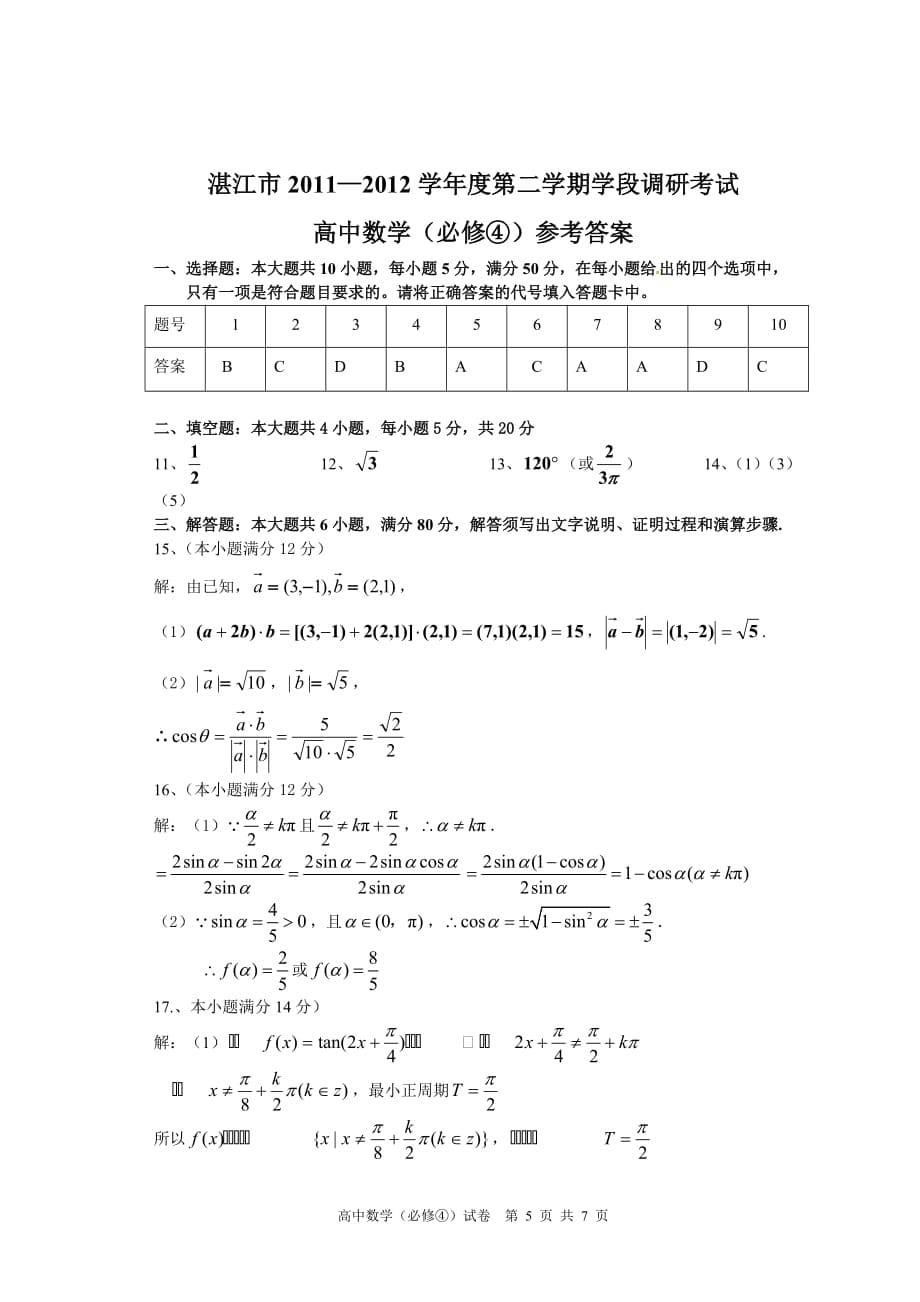 2014年高一下学期-数学(必修4)期中考试卷(含答案)_第5页
