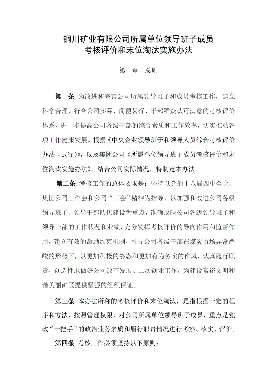 铜川矿业有限公司所属单位领导班子成员考核评价和末位淘汰实施办法_第1页