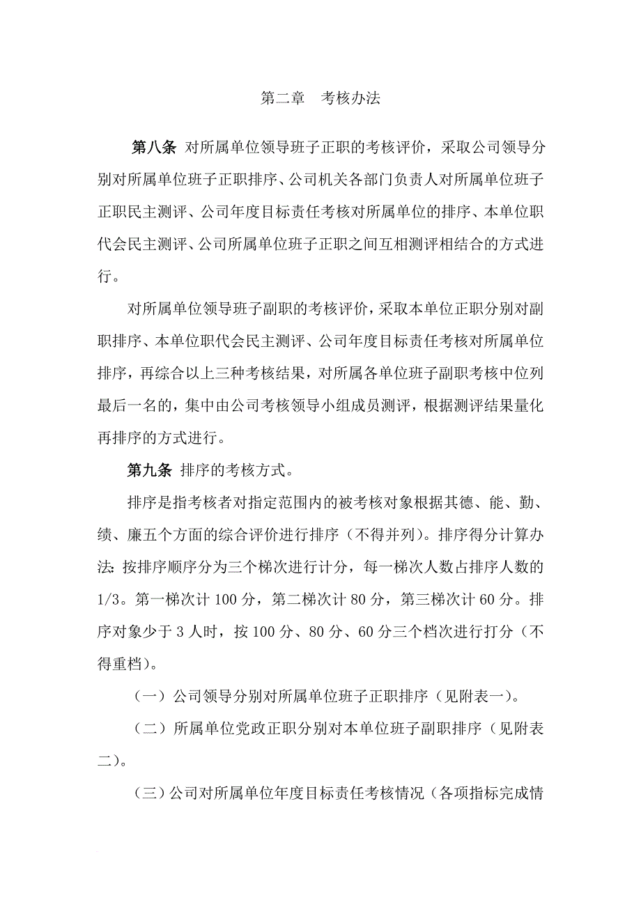 铜川矿业有限公司所属单位领导班子成员考核评价和末位淘汰实施办法_第3页