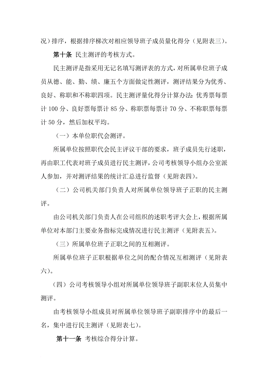 铜川矿业有限公司所属单位领导班子成员考核评价和末位淘汰实施办法_第4页